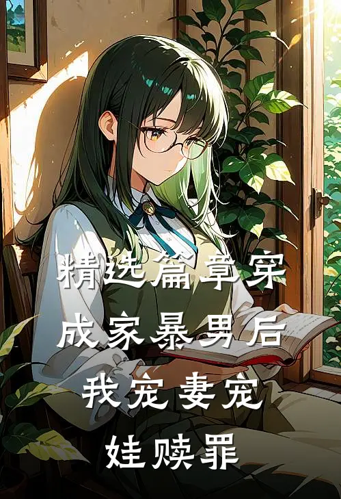 精选篇章穿成家暴男后，我宠妻宠娃赎罪