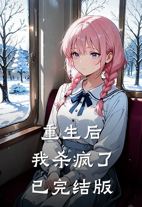 重生后,我杀疯了已完结版