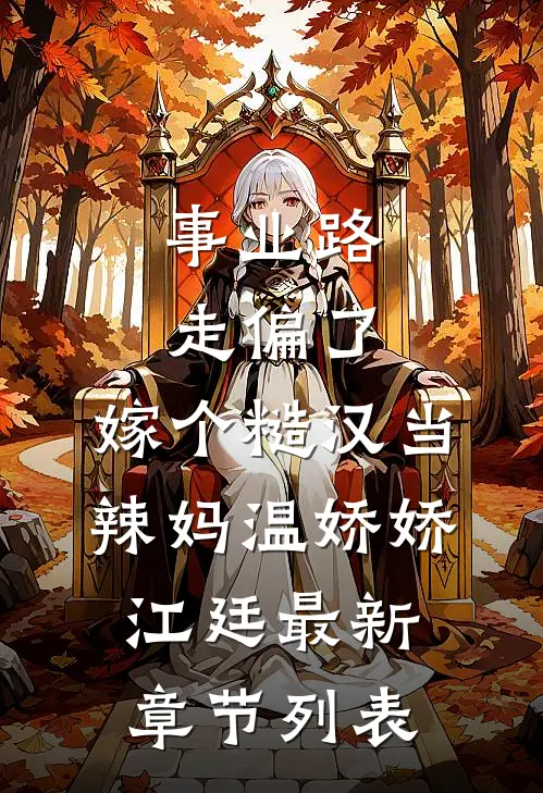 事业路走偏了，嫁个糙汉当辣妈（温娇娇江廷）最新章节列表