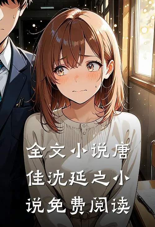 全文小说唐佳沈延之小说免费阅读