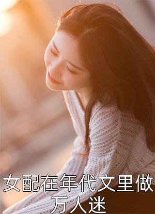 爱若星沉，暮色深深温景蔓沈长卿后续+全文