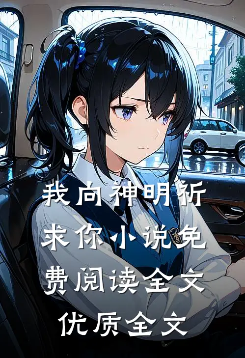 我向神明祈求你小说免费阅读全文优质全文