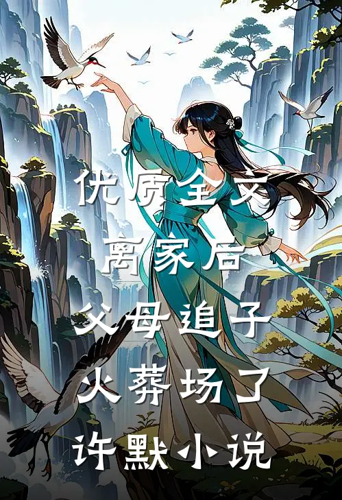优质全文离家后，父母追子火葬场了许默小说