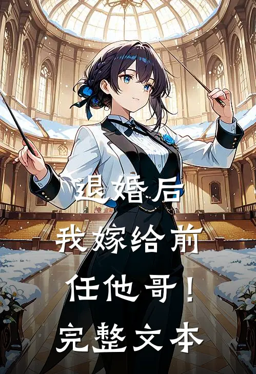 退婚后,我嫁给前任他哥!完整文本