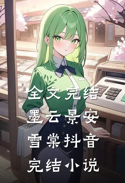 全文完结墨云景安雪棠抖音完结小说