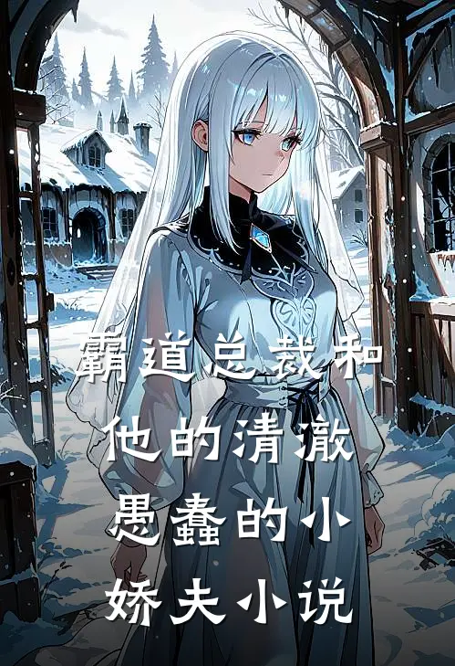 霸道总裁和他的清澈愚蠢的小娇夫在线阅读