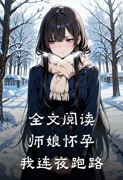 全文阅读师娘怀孕,我连夜跑路