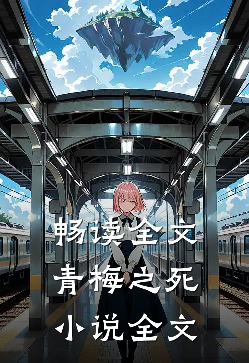畅读全文青梅之死小说全文