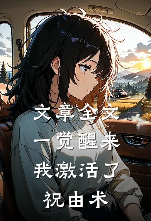 文章全文一觉醒来，我激活了祝由术