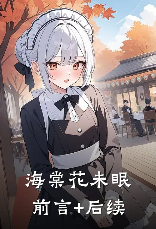 海棠花未眠前言+后续
