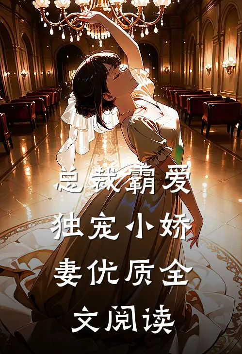 总裁霸爱独宠小娇妻优质全文阅读免费