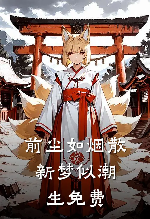 前尘如烟散,新梦似潮生免费阅