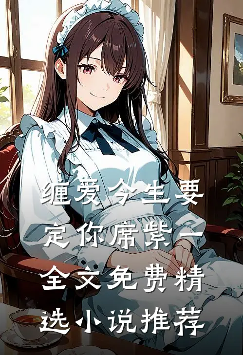 缠爱今生要定你 席紫一 全文免费精选小说推荐