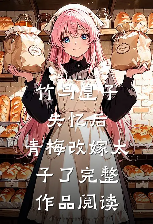 竹马皇子失忆后,青梅改嫁太子了完整作品阅读