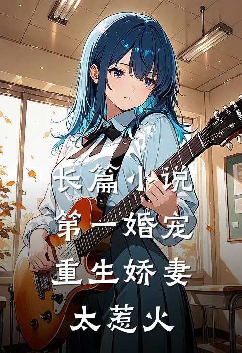 长篇第一婚宠重生娇妻太惹火全文阅读