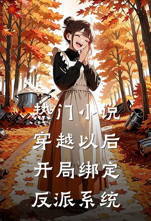 热门小说穿越以后，开局绑定反派系统