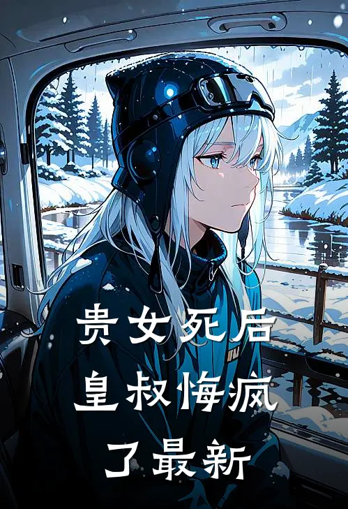 贵女死后,皇叔悔疯了最新