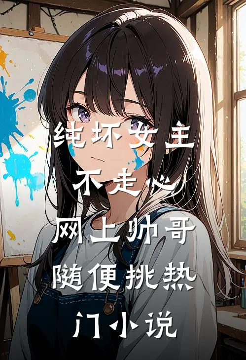 纯坏女主不走心,网上帅哥随便挑热门叫