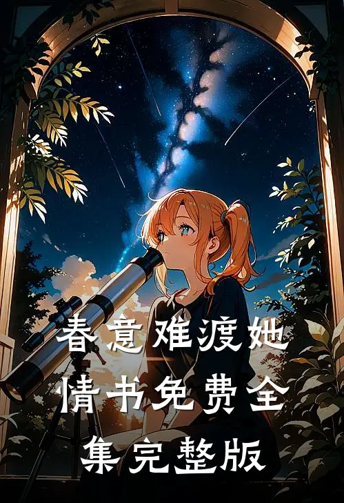 春意难渡她情书免费全集完整版