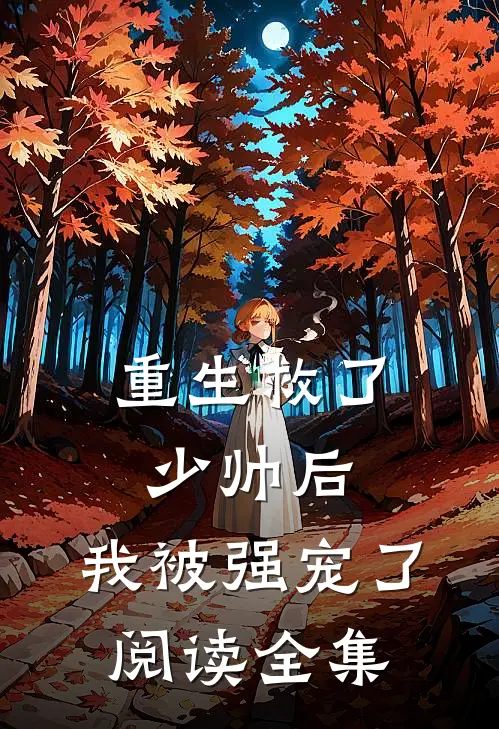 重生救了少帅后,我被强宠了阅读全集