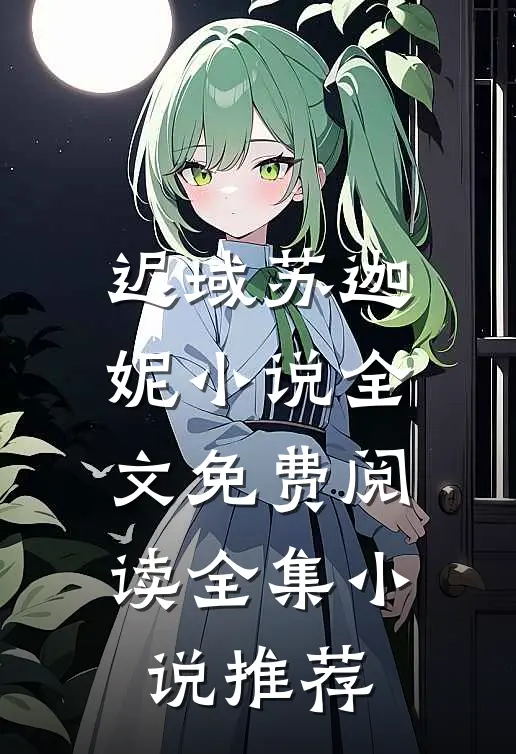 迟域苏迦妮小说全文免费阅读全集小说推荐