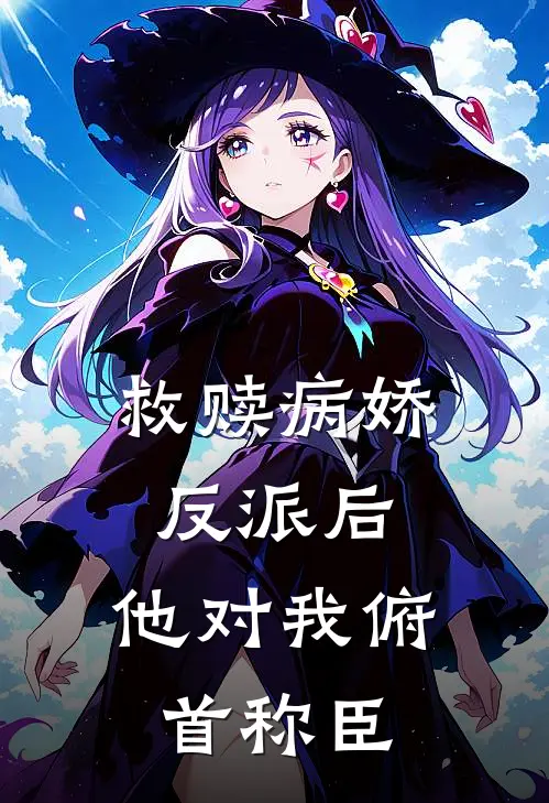 救赎病娇反派后,他对我俯首称臣百度