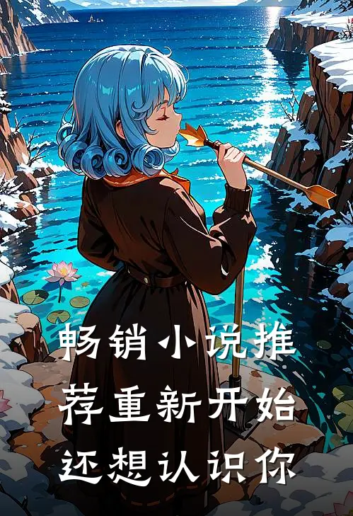 畅销推荐重新开始,还想认识你免费阅读