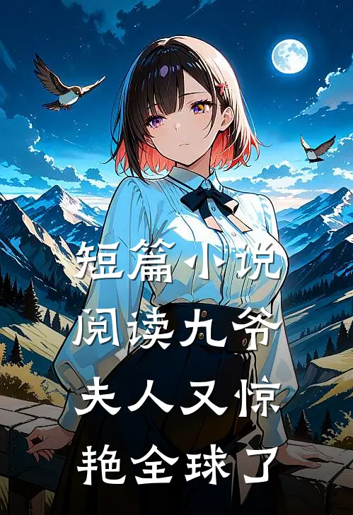 短篇阅读九爷,夫人又惊艳全球了