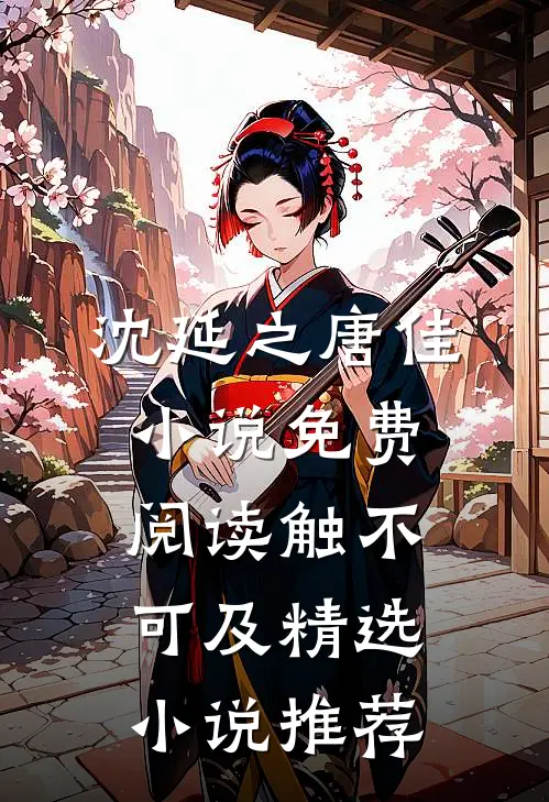 沈延之唐佳小说免费阅读触不可及精选小说推荐