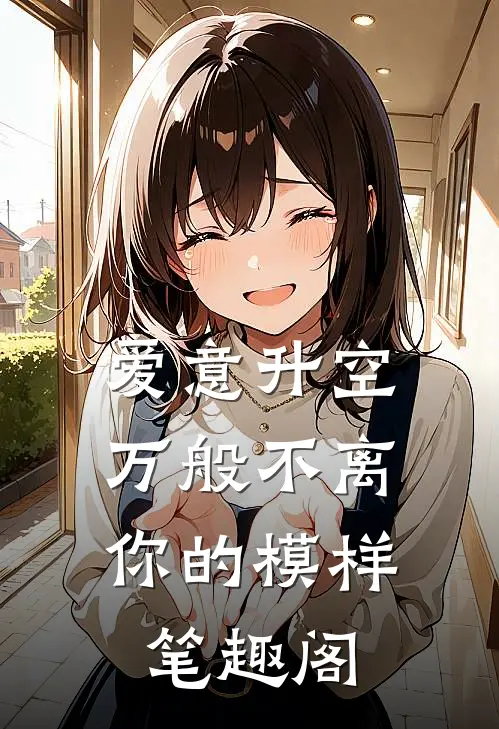 爱意升空,万般不离你的模样笔趣阁