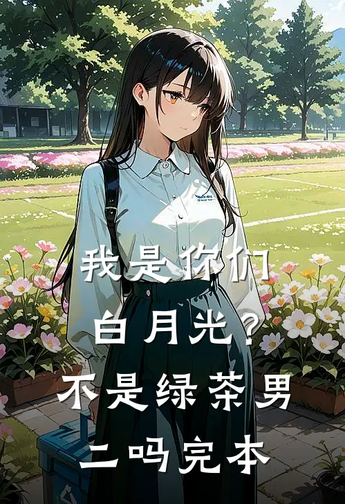 我是你们白月光?不是绿茶男二吗完本