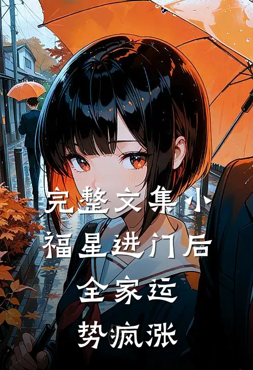 完整文集小福星进门后，全家运势疯涨