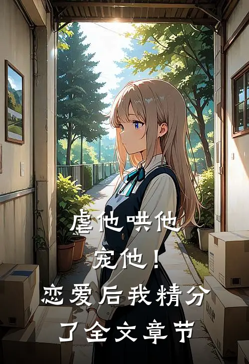 虐他哄他宠他!恋爱后我精分了全文章节阅读