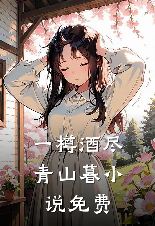 一樽酒尽青山暮小说免费