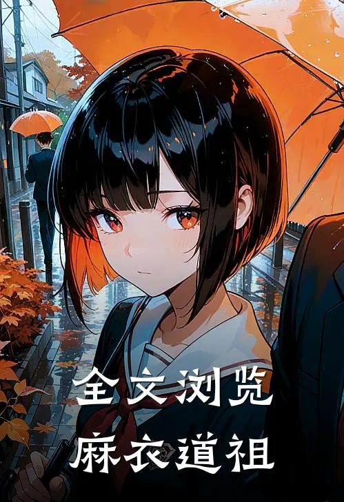 全文浏览麻衣道祖的