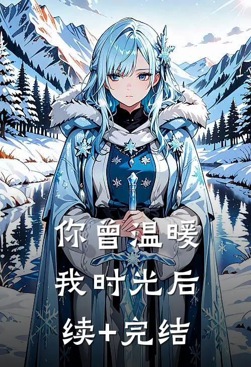 你曾温暖我时光后续+完结