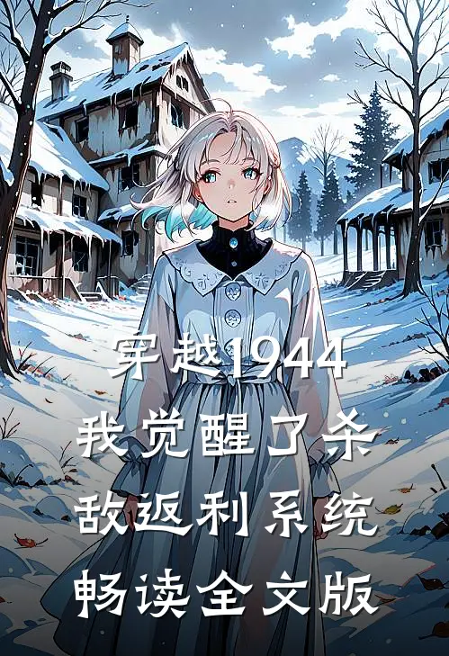 穿越1944：我觉醒了杀敌返利系统畅读全文版