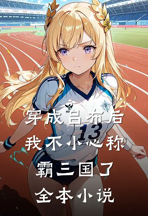 穿成吕布后,我不小心称霸三国了全本免费阅读