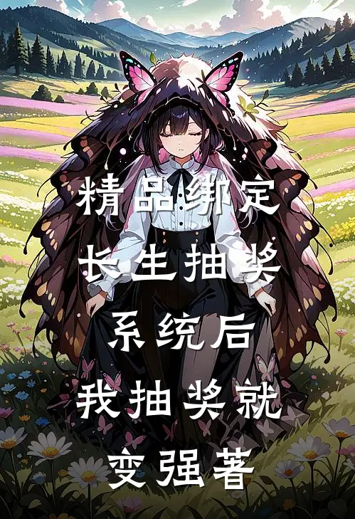 精品绑定长生抽奖系统后,我抽奖就变强著