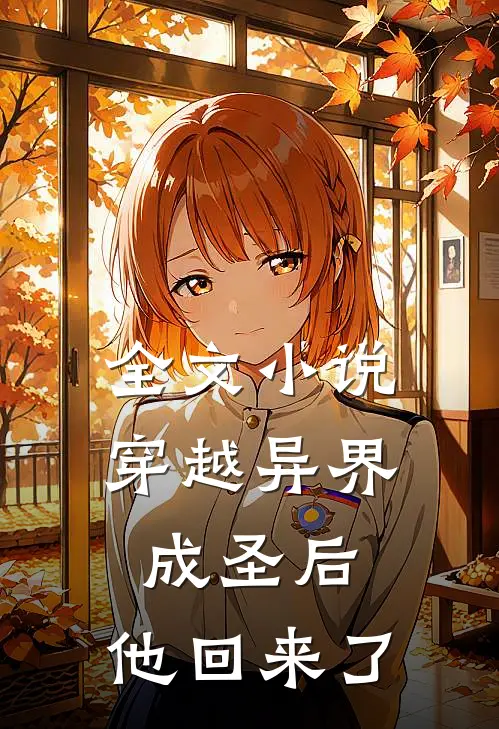 全文穿越异界成圣后,他回来了