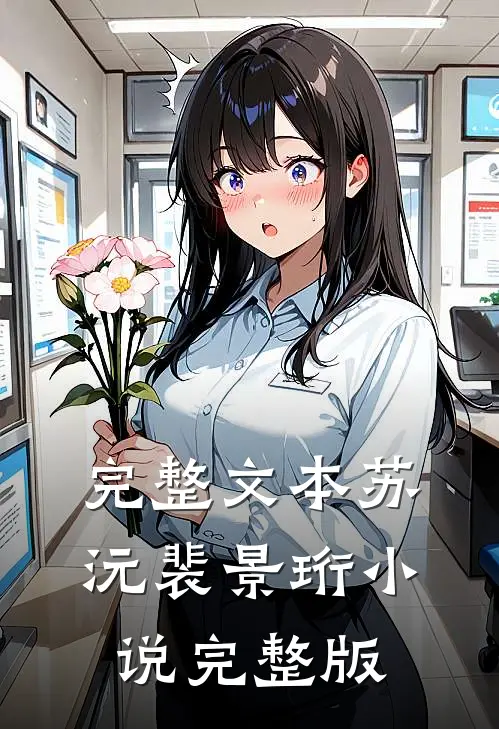 完整文本苏沅裴景珩小说完整版