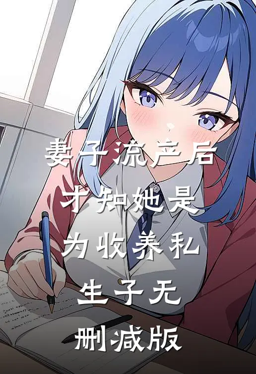 妻子流产后，才知她是为收养私生子无删减版