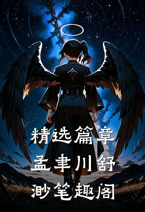 精选篇章孟聿川舒渺笔趣阁