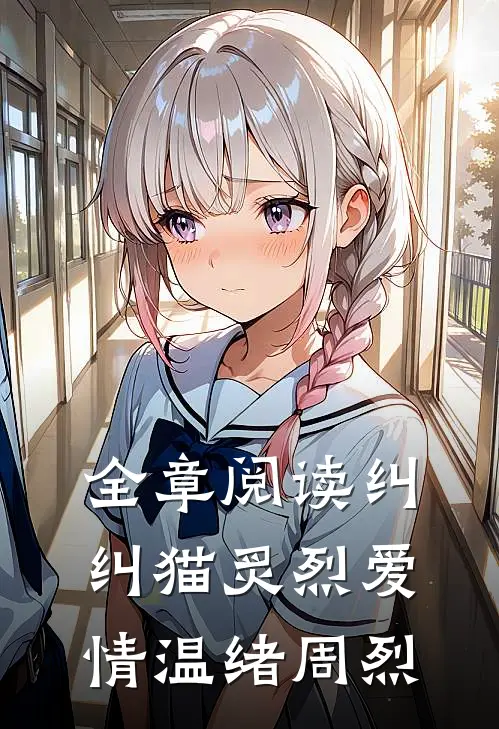 全章阅读纠纠猫炙烈爱情温绪周烈