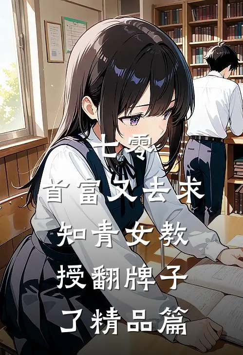 七零：首富又去求知青女教授翻牌子了精品篇