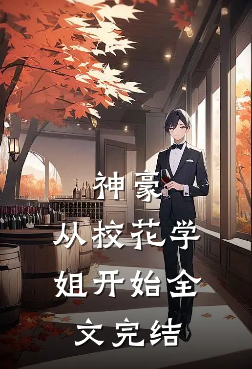 神豪：从校花学姐开始全文完结