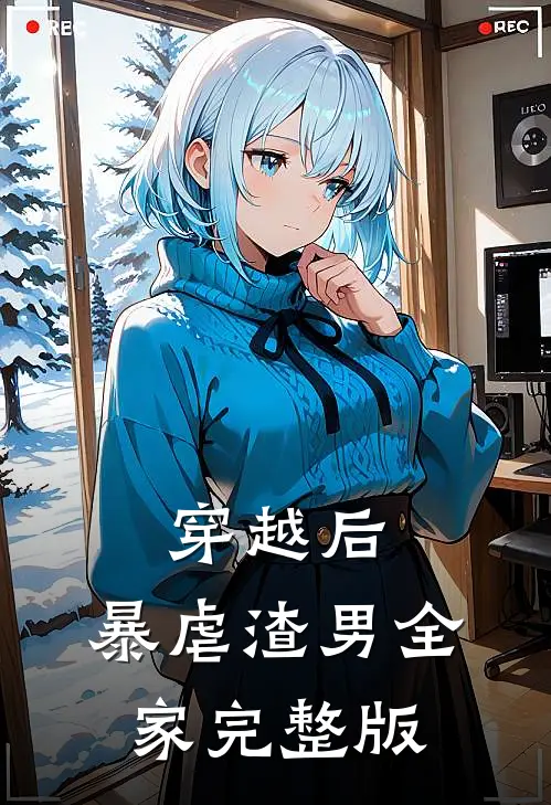 穿越后,暴虐渣男全家完整版免费观看