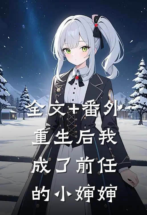 全文+番外重生后我成了前任的小婶婶