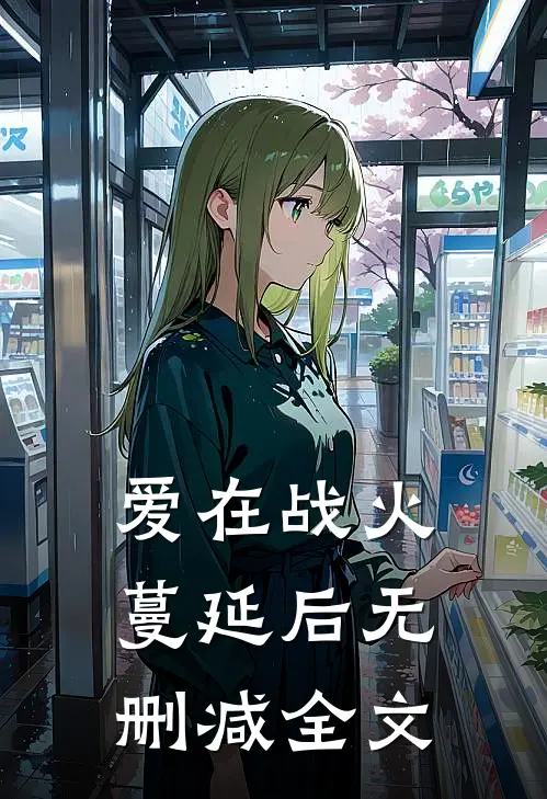 爱在战火蔓延后无删减全文在线阅读