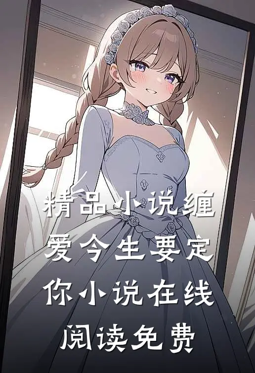 精品小说缠爱今生要定你小说在线阅读免费